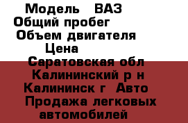  › Модель ­ ВАЗ21310 › Общий пробег ­ 113 000 › Объем двигателя ­ 2 › Цена ­ 210 000 - Саратовская обл., Калининский р-н, Калининск г. Авто » Продажа легковых автомобилей   